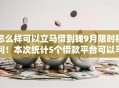怎么样可以立马借到钱9月限时福利！本次统计5个借款平台可以马上借钱