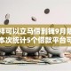 怎么样可以立马借到钱9月限时福利！本次统计5个借款平台可以马上借钱
