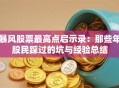 暴风股票最高点启示录：那些年股民踩过的坑与经验总结