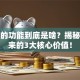 创业的功能到底是啥？揭秘它带来的3大核心价值！