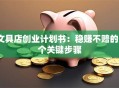 文具店创业计划书：稳赚不赔的5个关键步骤