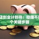 文具店创业计划书：稳赚不赔的5个关键步骤