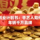 陶瓷创业计划书：手艺人如何打造年销千万品牌