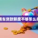 用车贷款额度不够怎么办