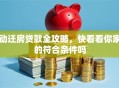 动迁房贷款全攻略，快看看你家的符合条件吗