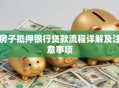 房子抵押银行贷款流程详解及注意事项