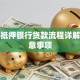 房子抵押银行贷款流程详解及注意事项
