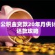 20万公积金贷款20年月供计算与还款攻略