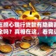 你还在担心银行贷款有隐藏高利息？安全吗？真相在这，看完让你放心！