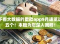 不看大数据的借款app9月速览这五个！本篇为您深入阐释！