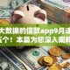 不看大数据的借款app9月速览这五个！本篇为您深入阐释！