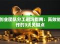 创业团队分工避坑指南：高效协作的3大关键点