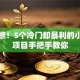 别小瞧！5个冷门却暴利的小创业项目手把手教你