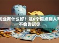 创业有什么好？这6个爽点别人可不会告诉你