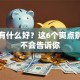 创业有什么好？这6个爽点别人可不会告诉你