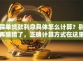 保单贷款利息具体怎么计算？别再瞎猜了，正确计算方式在这里