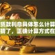 保单贷款利息具体怎么计算？别再瞎猜了，正确计算方式在这里