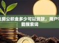 住房公积金多少可以贷款，用户可能搜索词