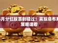 5月分红股票别错过！高股息布局策略速看