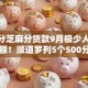 500分芝麻分贷款9月极少人知道的大额！顺道罗列5个500分借呗口子借款