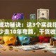 创业成功秘诀：这3个实战指南让你少走10年弯路，干货收藏！