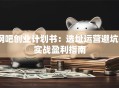 网吧创业计划书：选址运营避坑+实战盈利指南
