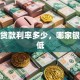 个人贷款利率多少，哪家银行更低