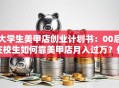 大学生美甲店创业计划书：00后在校生如何靠美甲店月入过万？低成本高回报的校园创业秘籍！