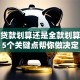 买房贷款划算还是全款划算？这5个关键点帮你做决定