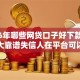 2026年哪些网贷口子好下款？盘点十大靠谱失信人在平台可以借钱