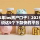 2025年ios黑户口子！2025年必说这5个下款快的平台