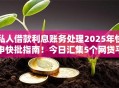 私人借款利息账务处理2025年快申快批指南！今日汇集5个网贷平台利息账务处理
