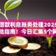 私人借款利息账务处理2025年快申快批指南！今日汇集5个网贷平台利息账务处理