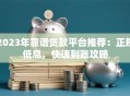 2023年靠谱贷款平台推荐：正规低息，快速到账攻略
