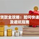 拿车贷款全攻略：如何快速申请及避坑指南