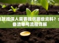 贷款担保人需要提供哪些资料？必备清单与流程详解