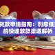 快钱贷款申请指南：利息低至5%的快速放款渠道解析