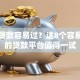 五百贷款容易过？这8个容易下款的贷款平台值得一试