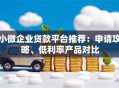 小微企业贷款平台推荐：申请攻略、低利率产品对比