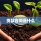 贷款合同是什么