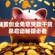 邮政储蓄创业免息贷款干货｜零利息启动秘籍必看