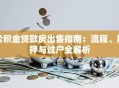 公积金贷款房出售指南：流程、解押与过户全解析