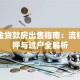 公积金贷款房出售指南：流程、解押与过户全解析