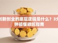 创新创业的底层逻辑是什么？3分钟搞懂避坑指南