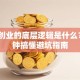 创新创业的底层逻辑是什么？3分钟搞懂避坑指南