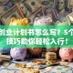 家政创业计划书怎么写？5个稳赚技巧助你轻松入行！