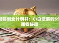 咖啡创业计划书：小白逆袭的5个赚钱秘籍
