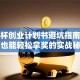 挑战杯创业计划书避坑指南：小白也能轻松拿奖的实战秘籍