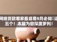 网络贷款哪家最容易9月必知​这五个！本篇为您深度罗列！