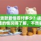 买车贷款最低首付多少？这些你不知道的情况得了解，不然容易吃亏！
